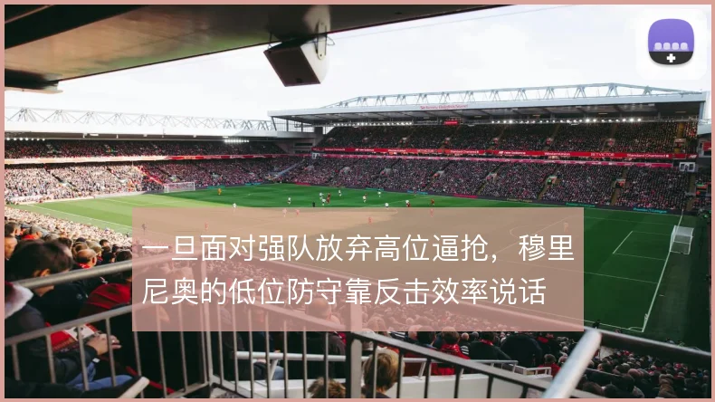 一旦面对强队放弃高位逼抢，穆里尼奥的低位防守靠反击效率说话