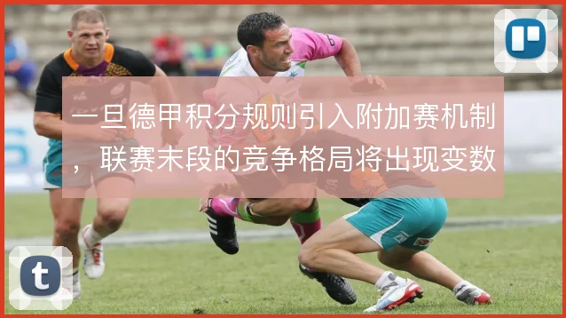 一旦德甲积分规则引入附加赛机制，联赛末段的竞争格局将出现变数