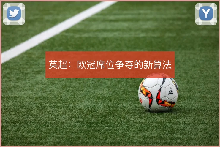 英超：欧冠席位争夺的新算法
