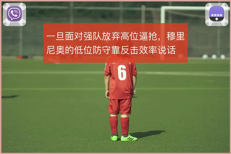 一旦面对强队放弃高位逼抢，穆里尼奥的低位防守靠反击效率说话