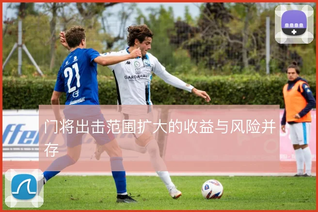 门将出击范围扩大的收益与风险并存