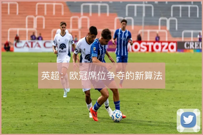 英超：欧冠席位争夺的新算法