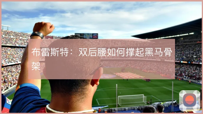 布雷斯特:双后腰如何撑起黑马骨架