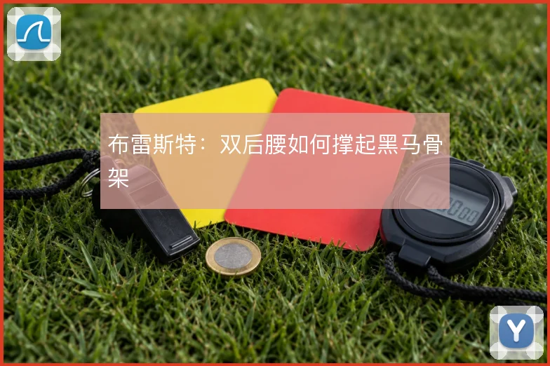 布雷斯特:双后腰如何撑起黑马骨架