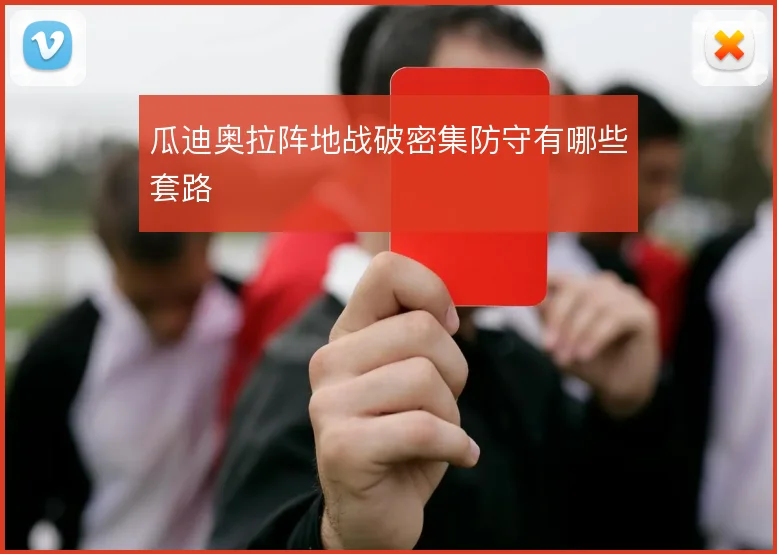 瓜迪奥拉阵地战破密集防守有哪些套路